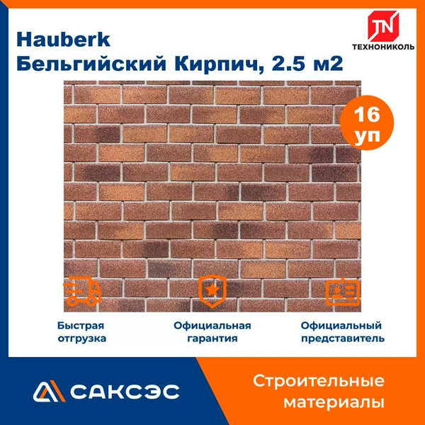 Фасадная плитка ТЕХНОНИКОЛЬ Hauberk (Хауберк) Бельгийский Кирпич, 2.5 ...