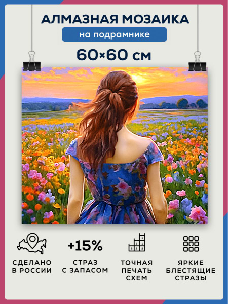 Алмазная мозаика 60x60 Девушка в поле на подрамнике - купить с ...