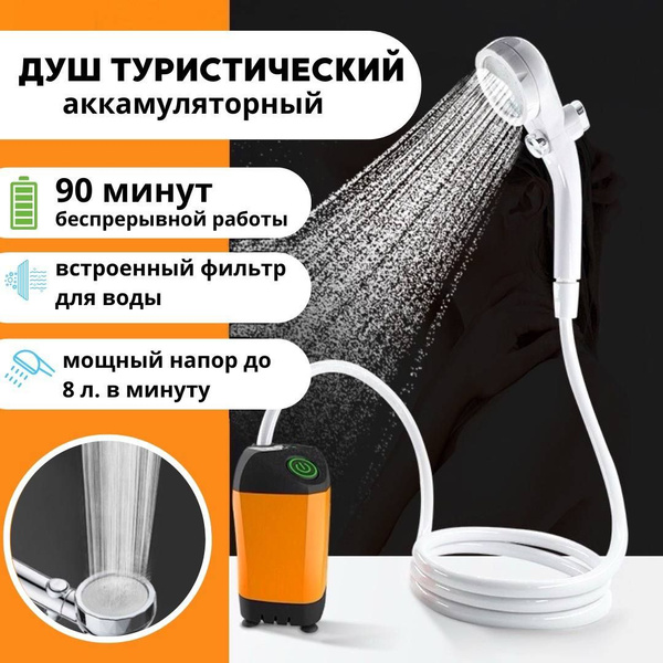 Походный душ для кемпинга и дачи, портативный душ с насосом ...