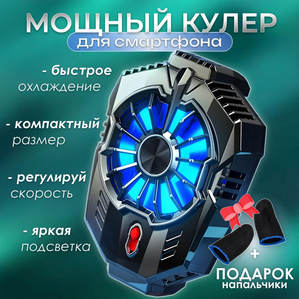 Кулер для охлаждения телефона игровой мощный для pubg и других игр ...