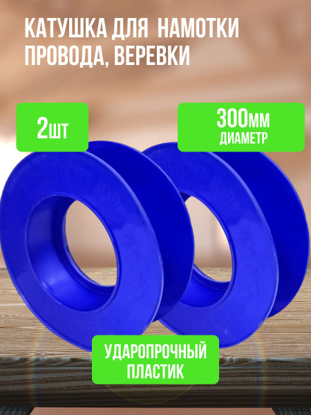 Принадлежности для инструментов 150 мм Катушка для намотки 90мм 2шт ...