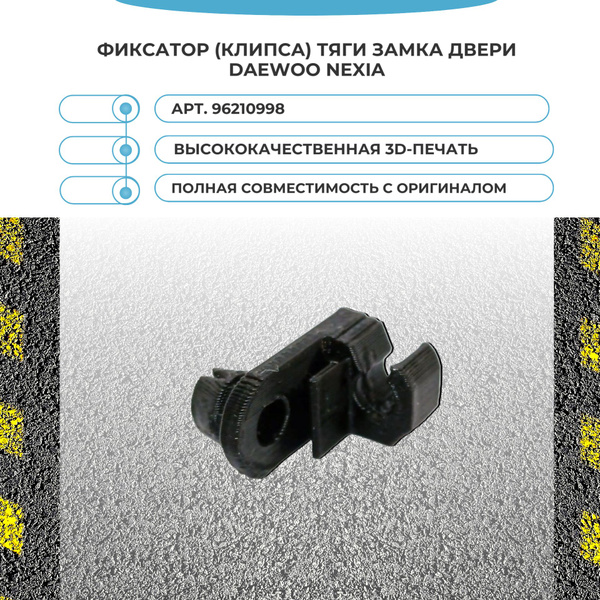 Фиксатор (клипса) тяги замка двери Daewoo Nexia. арт. 96210998 - арт ...
