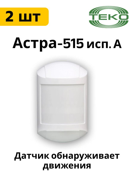 Извещатель охранный Астра-515 исп.А 2 шт. купить на OZON по низкой цене ...