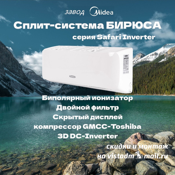 Cплит-система инвертор Бирюса B-12SIR/B-12SIQ серия Safari Inverter до ...