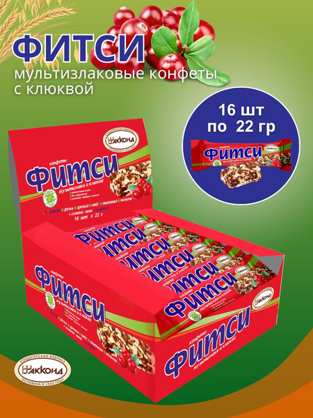 Мультизлаковые конфеты Фитси с клюквой 22 гр 16 шт - купить с доставкой ...