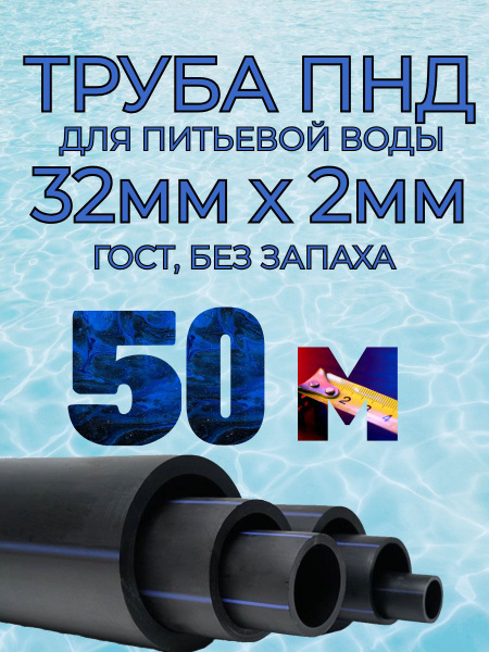 Труба ПНД для воды 32мм х 2мм(стенка) - 50 метров для питьевого ...