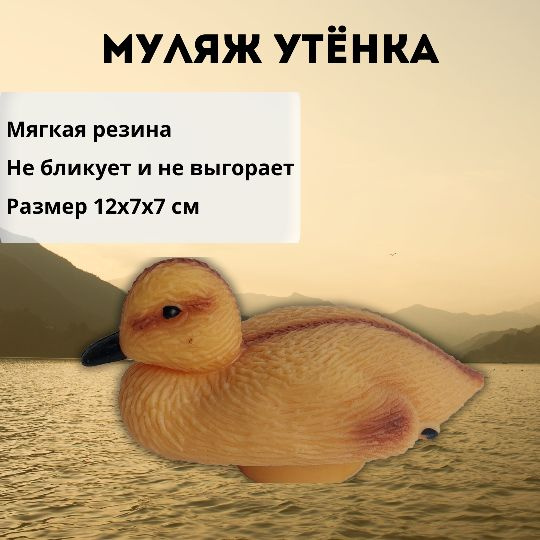 Чучело утенка кряквы активной - купить с доставкой по выгодным ценам в ...