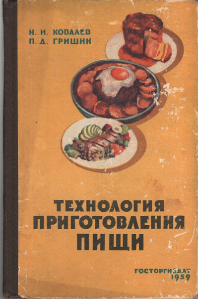 Технология приготовления пищи | Ковалев Н. - купить с доставкой по ...