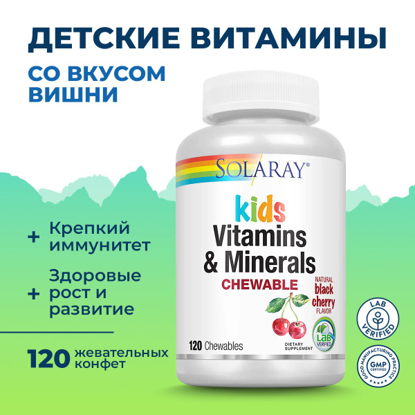 Витамины и минералы для детей со вкусом вишни, 120 жевательных таблеток ...
