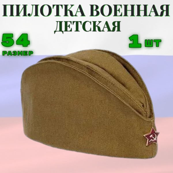 Пилотка военная детская - купить по доступным ценам в интернет-магазине ...
