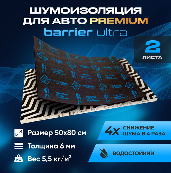 Шумоизоляция Premium SGM Prime Barrier Ultra (Большие листы 0.5х0.8/ 6 ...