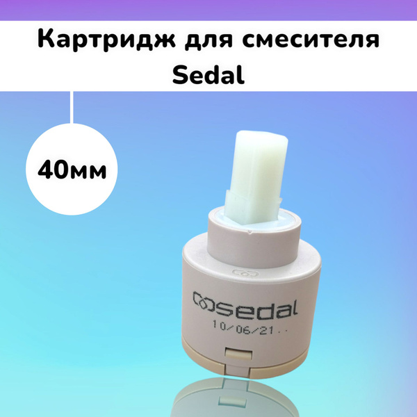 Картридж керамический для смесителя 40мм Sedal - купить в интернет ...