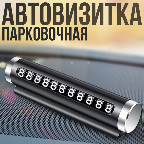 Автовизитка номер телефона в автомобиль, черная. - купить по выгодным ...