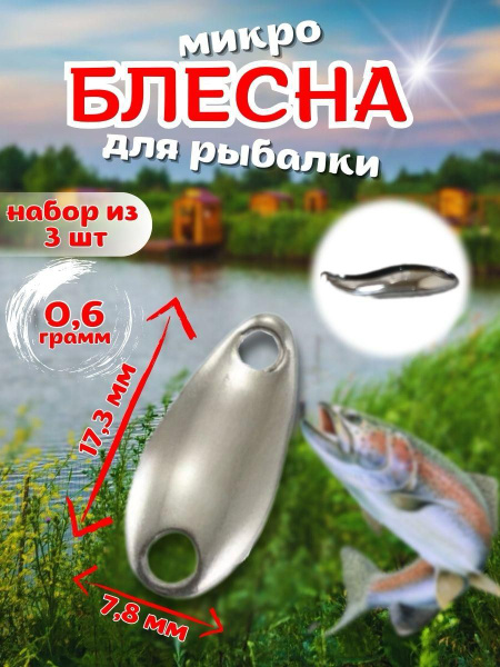 Микро(нано) блесна (серебро) для активной летней рыбалки 0.6 гр (без ...