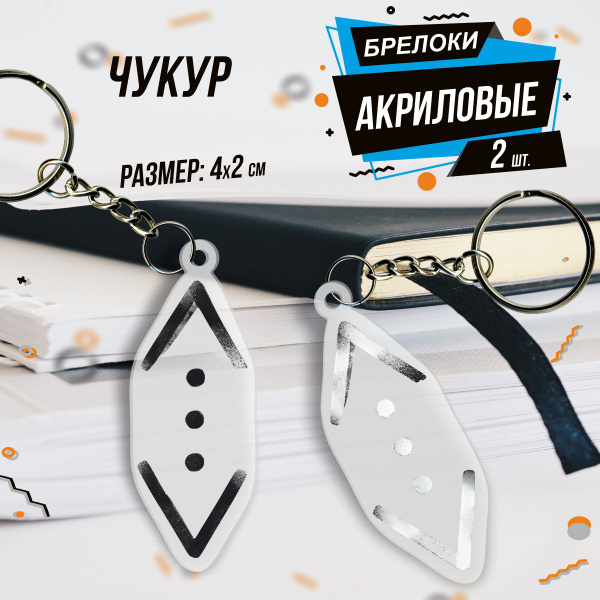 Брелок акриловый для ключей Чукур Cukur - купить с доставкой по ...