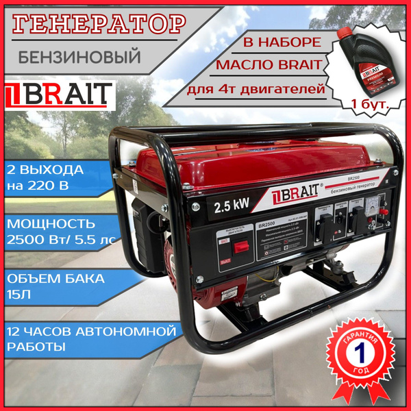 Генератор бензиновый BRAIT BR 2500 / бензогенератор 2,5 кВт / генератор ...
