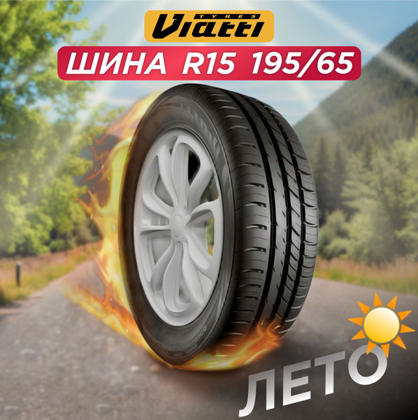 Шины для легковых автомобилей Viatti 195/65 15 Лето Нешипованные ...