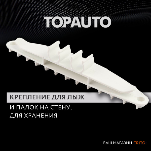 Крепление для лыж на стену "Топ Авто", 1 штука, пластик, белый, TA-KR2 ...