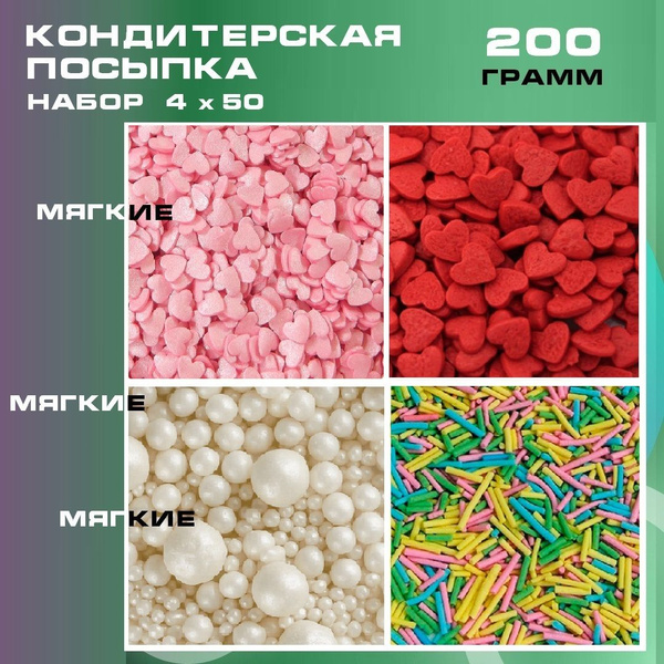 Посыпка кондитерская, 200 грамм, набор №1, драже рисовое в глазури ...
