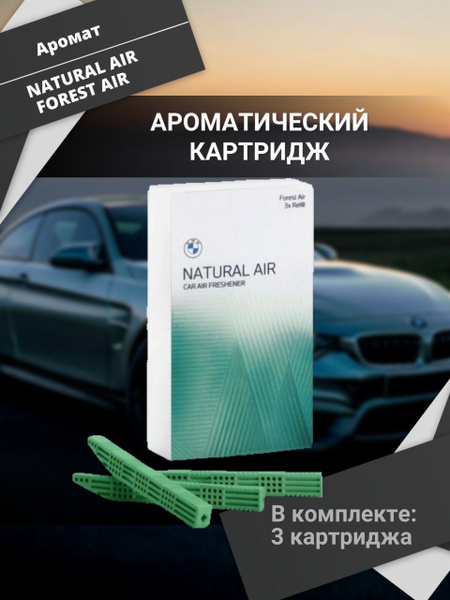Вопросы и ответы о Ароматические картриджи BMW Natural Air Forest Air ...
