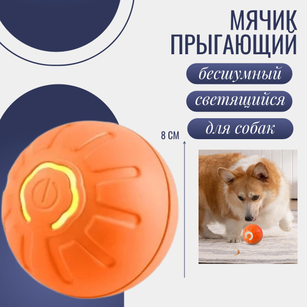 Светящийся мячик для собак / Прыгающая интерактивная игрушка для ...