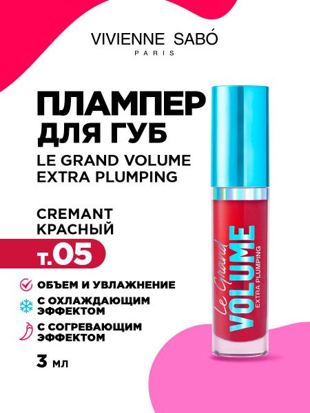 Плампер для губ с эффектом увеличения Vivienne Sabo Le Grand Volume ...