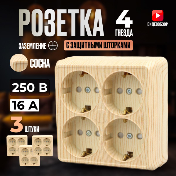 Розетка накладная, под дерево 4 гнезда 16 А (3 шт) - купить по низкой ...