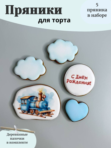 Пряники на торт детям, паровоз с днем рождения . - купить с доставкой ...