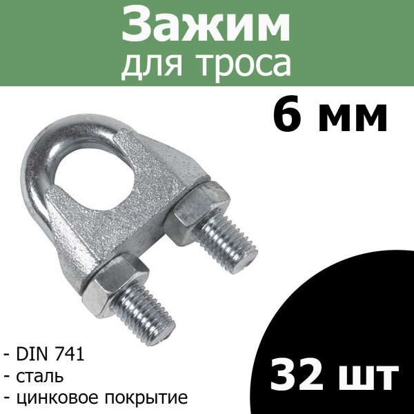 Зажим для троса 6 мм, (U скоба) 32шт - купить по выгодной цене в ...