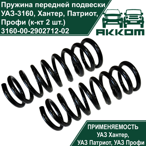Пружина передней подвески УАЗ-3160, Хантер, Патриот, Профи (к-кт 2 шт ...