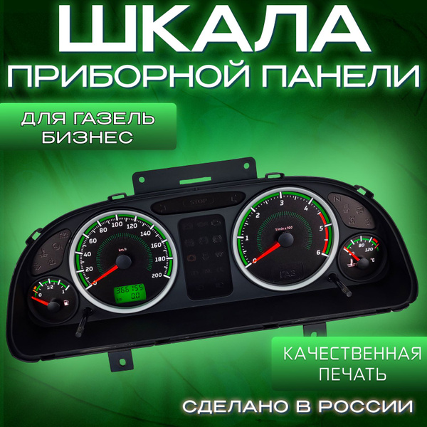 Шкала панели приборов для Газель Бизнес - купить по выгодным ценам в ...