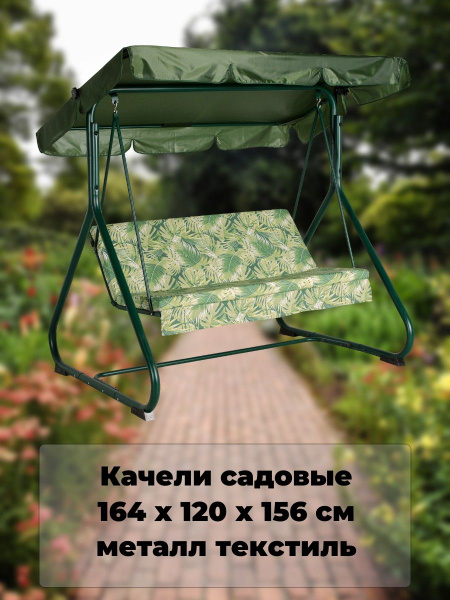 Садовые качелих120х156 см, Удачная Мебель Садовые качели/для отдыха ...