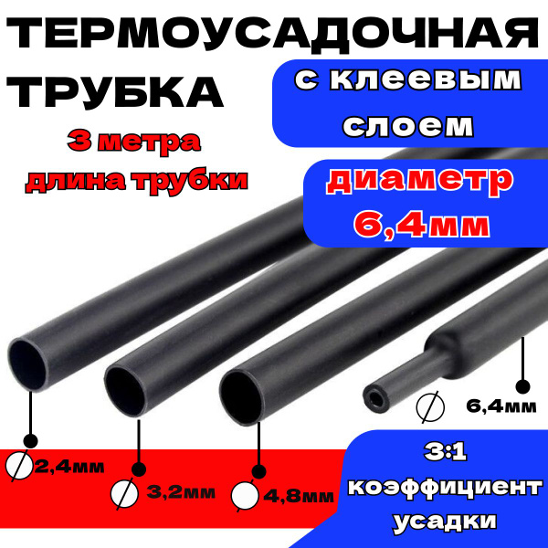 Термоусадка для проводов с клеевым слоем 3 метра черная, 6,4мм ...
