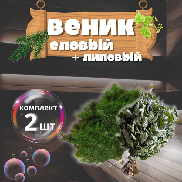 веник для бани липовый + еловый - Веник для бани, купить в интернет ...