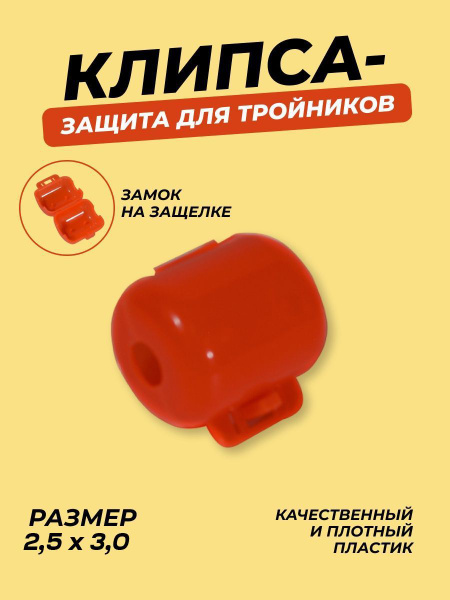 Клипса защита защелка для рыболовных тройников/Защитный колпачок на ...