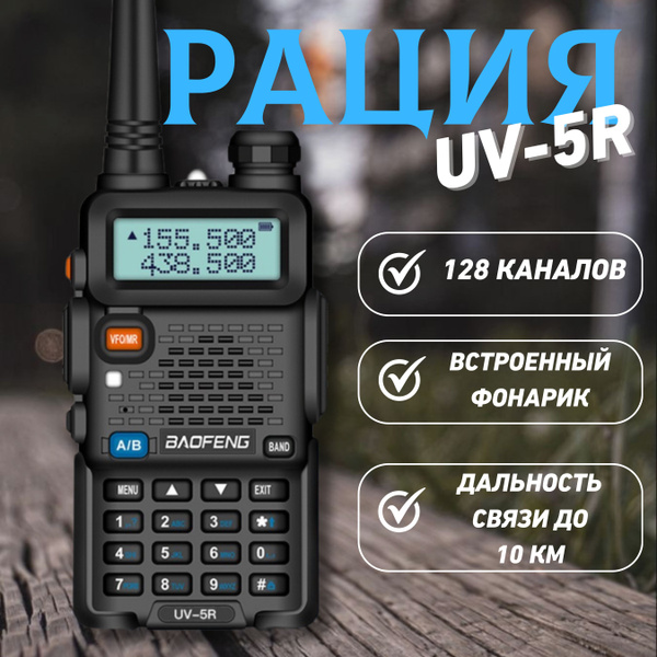 Радиостанция HERAI Рация Баофенг UV-5R мощная, 128 каналов - купить по ...