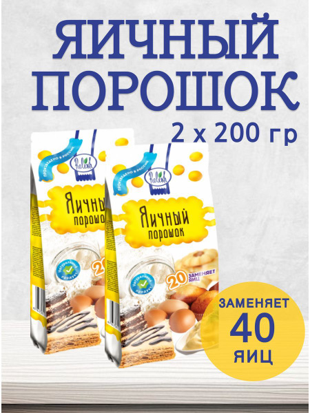 Яичный порошок меланж для выпечки 2 шт по 200 гр - купить с доставкой ...