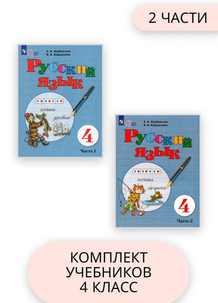 Русский язык 4 класс Комплект Учебник В 2-х частях - купить с доставкой ...