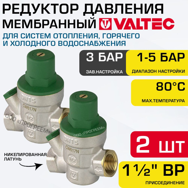 2 шт - Редуктор давления мембранный 1-5 бар 1 1/2" VALTEC с ...