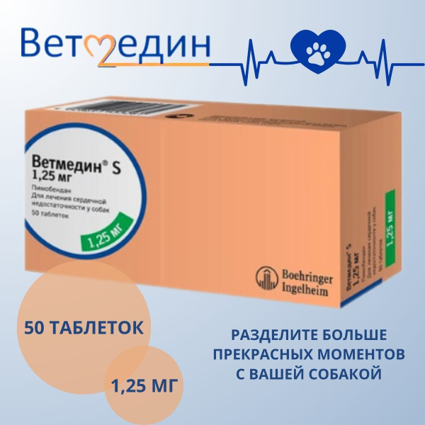 Ветмедин S 50 табл. по 1,25мг - купить с доставкой по выгодным ценам в ...