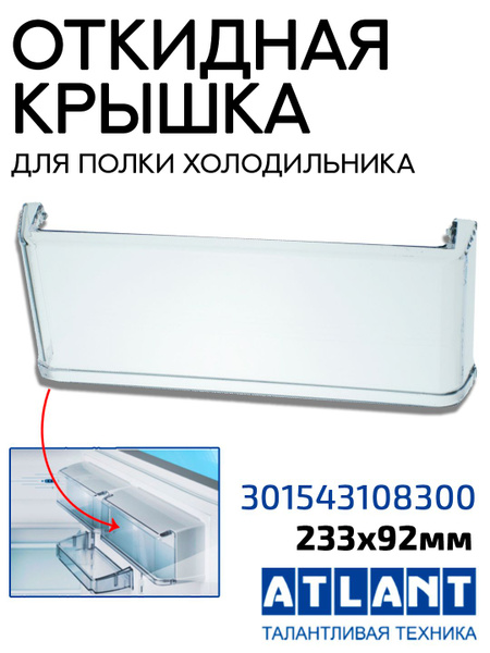 Откидная крышка емкости двери для холодильника Атлант 301543108300 ...