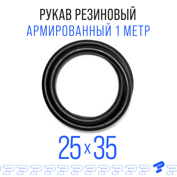 Шланг Топливный 1 метр 25 на 35 мм (1.6 МПа) Маслобензостойкий / Рукав ...