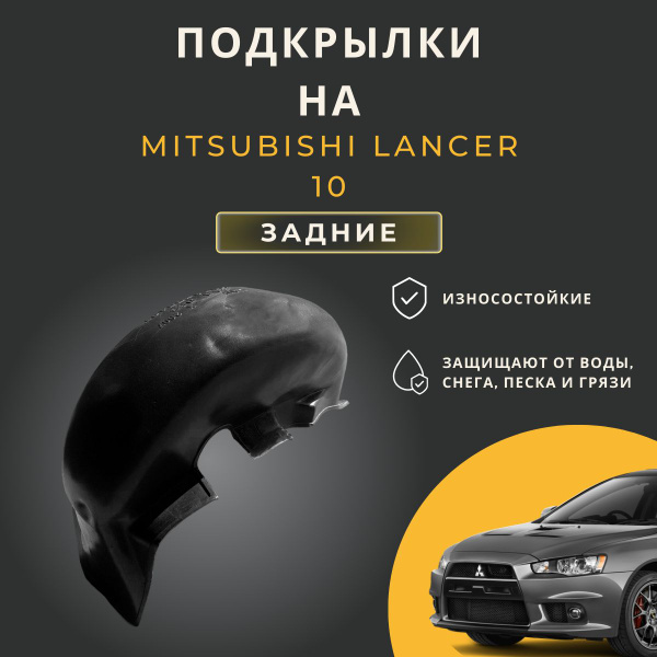 Подкрылки (Локеры) на Mitsubishi Lancer 10 (Митсубиси Лансер 10) (до ...