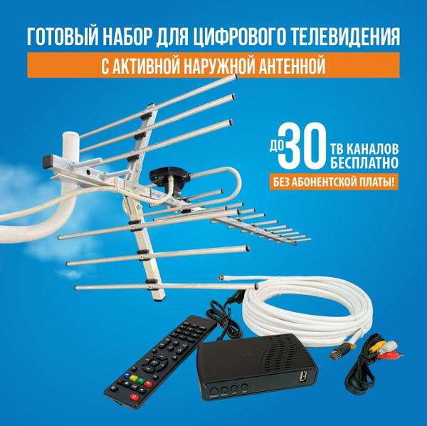 Набор (ТВ приставка, уличная антенна с усилителем, кронштейн, кабель ...
