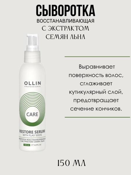 OLLIN CARE Сыворотка восстанавливающая с экстрактом семян льна, 150мл ...