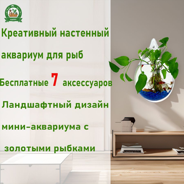 Настенный аквариум для рыбы, креативный аквариум для рыбы, прозрачная ...