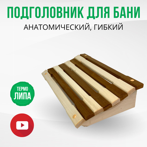 ДваДома подголовник для бани и сауны гибкий анатомический деревянный ...
