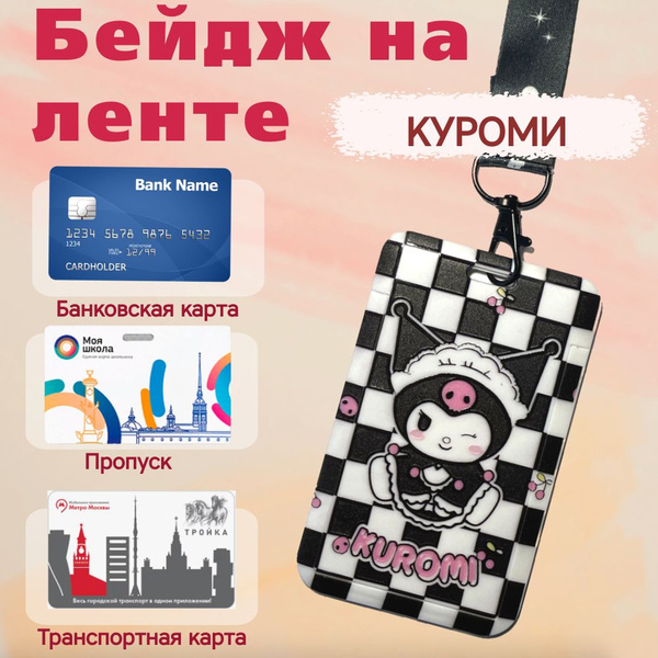 Бейджик школьный на ленте Куроми - купить с доставкой по выгодным ценам ...