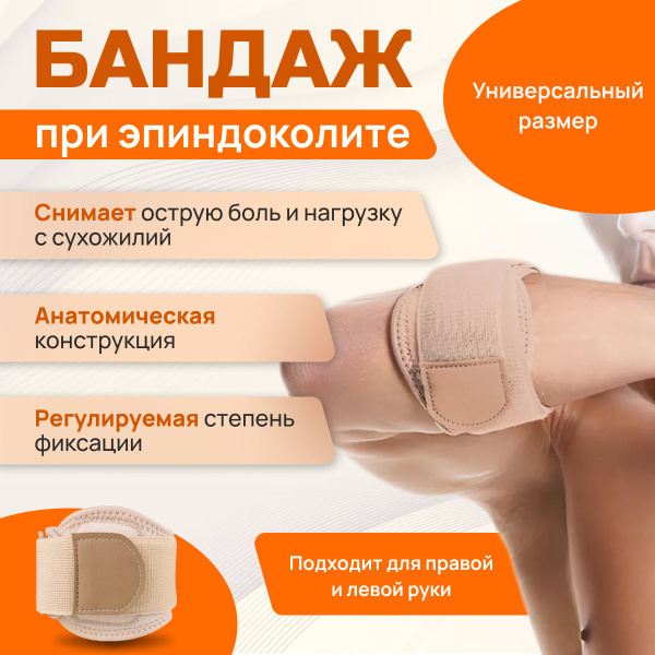 Бандаж, Суппорт предплечья, Ортез,На локтевой сустав, При эпикондилите ...
