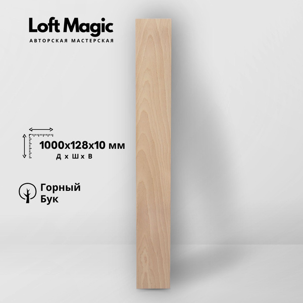 Доска-ламель шлифованная цельная из горного бука 128х10х1000мм ...